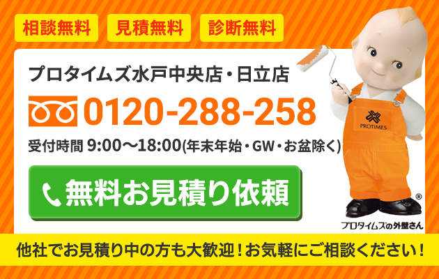 プロタイムズ水戸中央店　無料お見積り相談｜お気軽にご相談ください！