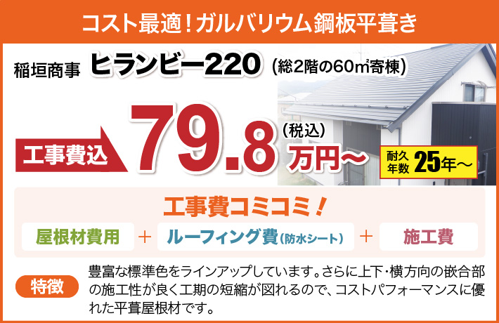 横暖ルーフαS|耐久年数20年〜|105.6万円〜