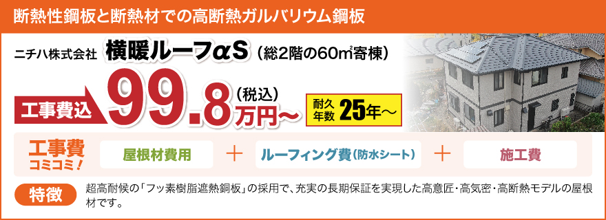 横暖ルーフαプレミアムS|耐久年数20年〜|119.3万円〜