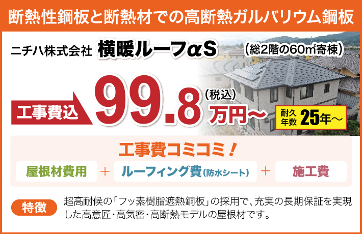 横暖ルーフαプレミアムS|耐久年数20年〜|119.3万円〜