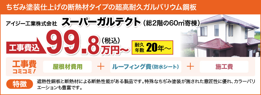 スーパーガルテクト|耐久年数20年〜|113.5万円〜