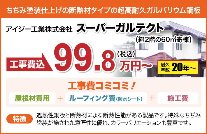 スーパーガルテクト|耐久年数20年〜|113.5万円〜