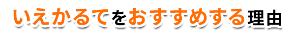 タイトル：いえかるてwおすすめする理由