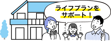 画像：ライフプランをサポート。青い屋根の2階建て住宅、夫婦と子供の家族が笑顔でお話している様子。