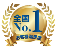 お客様満足度全国No.1