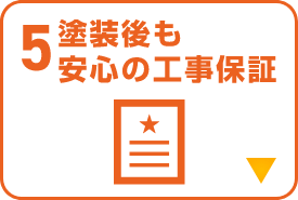 塗装後も安心の工事保証