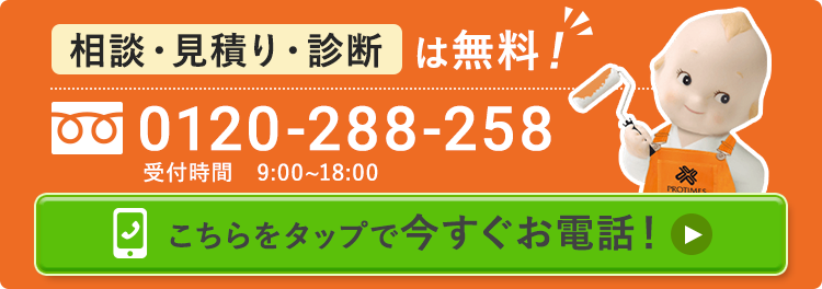 相談・見積もり・診断は無料！ tel:029-303-5796