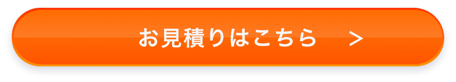 お見積りはこちら