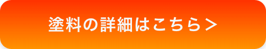 画像：塗料の詳細はこちら