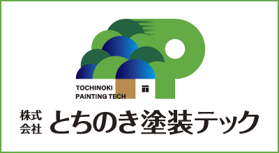 株式会社とちのき塗装テック