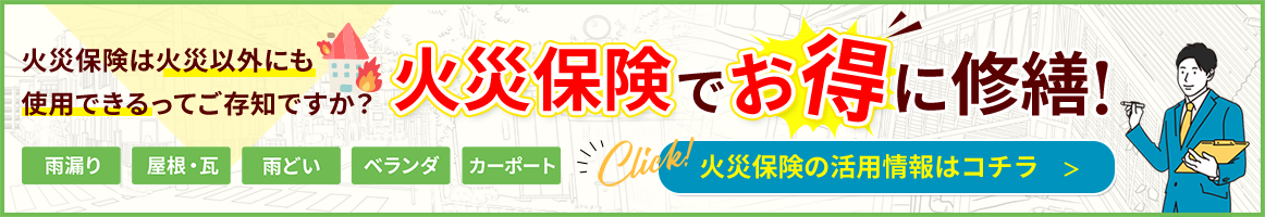 火災保険でお得に修繕！火災保険の活用情報はコチラ