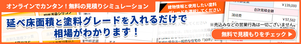 オンラインでカンタン！無料の見積りシミュレーション