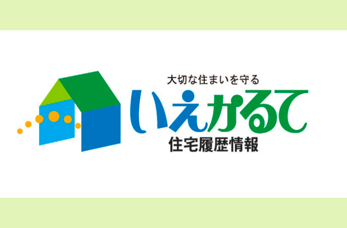 住宅履歴情報　いえかるて