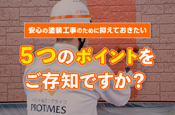 安心の塗装工事「5つのポイント」