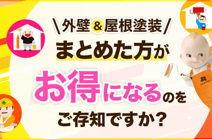 外壁と屋根はまとめたほうがお得