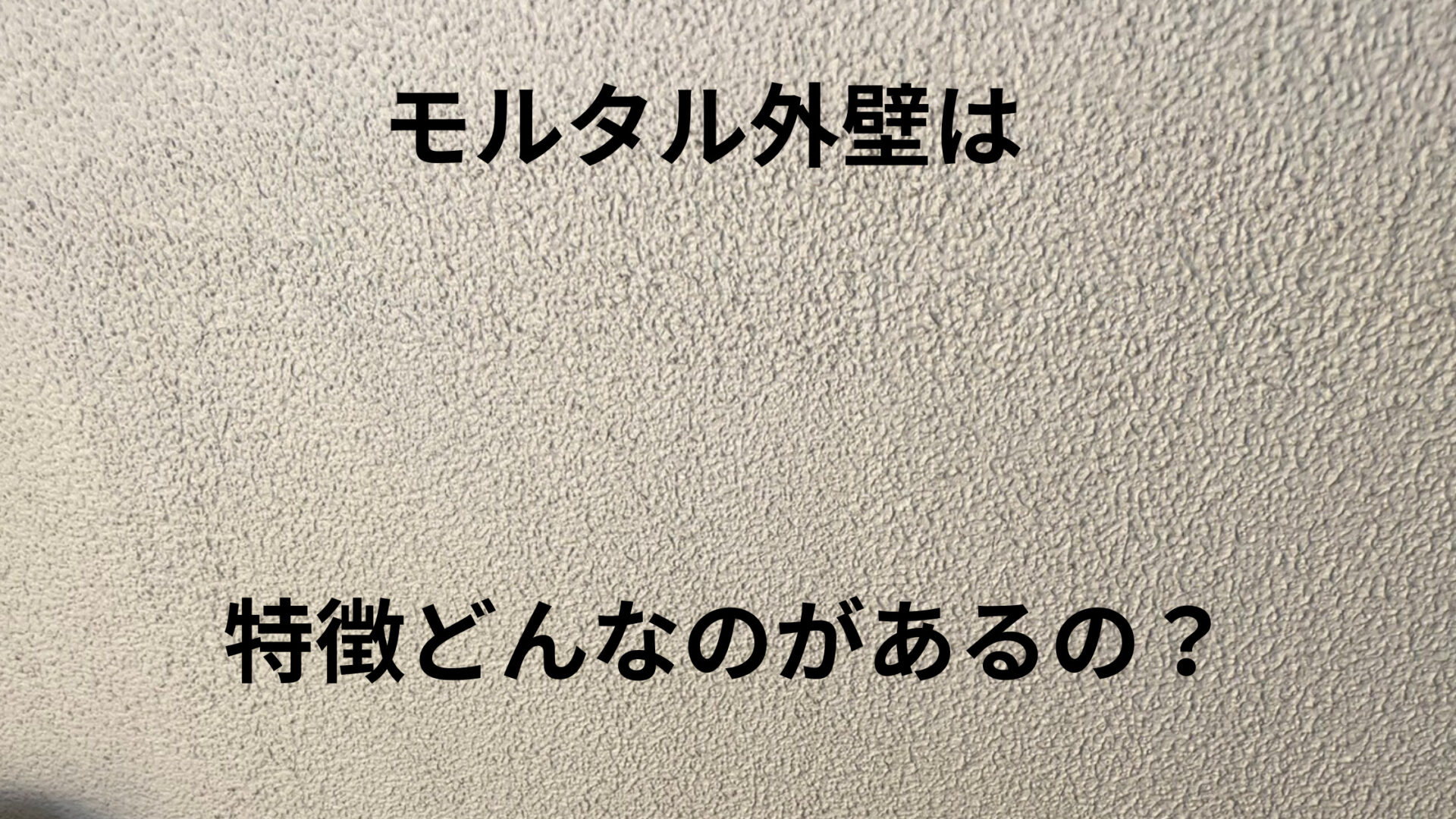 モルタル外壁はどんな特徴があるのかについて書いていきます。