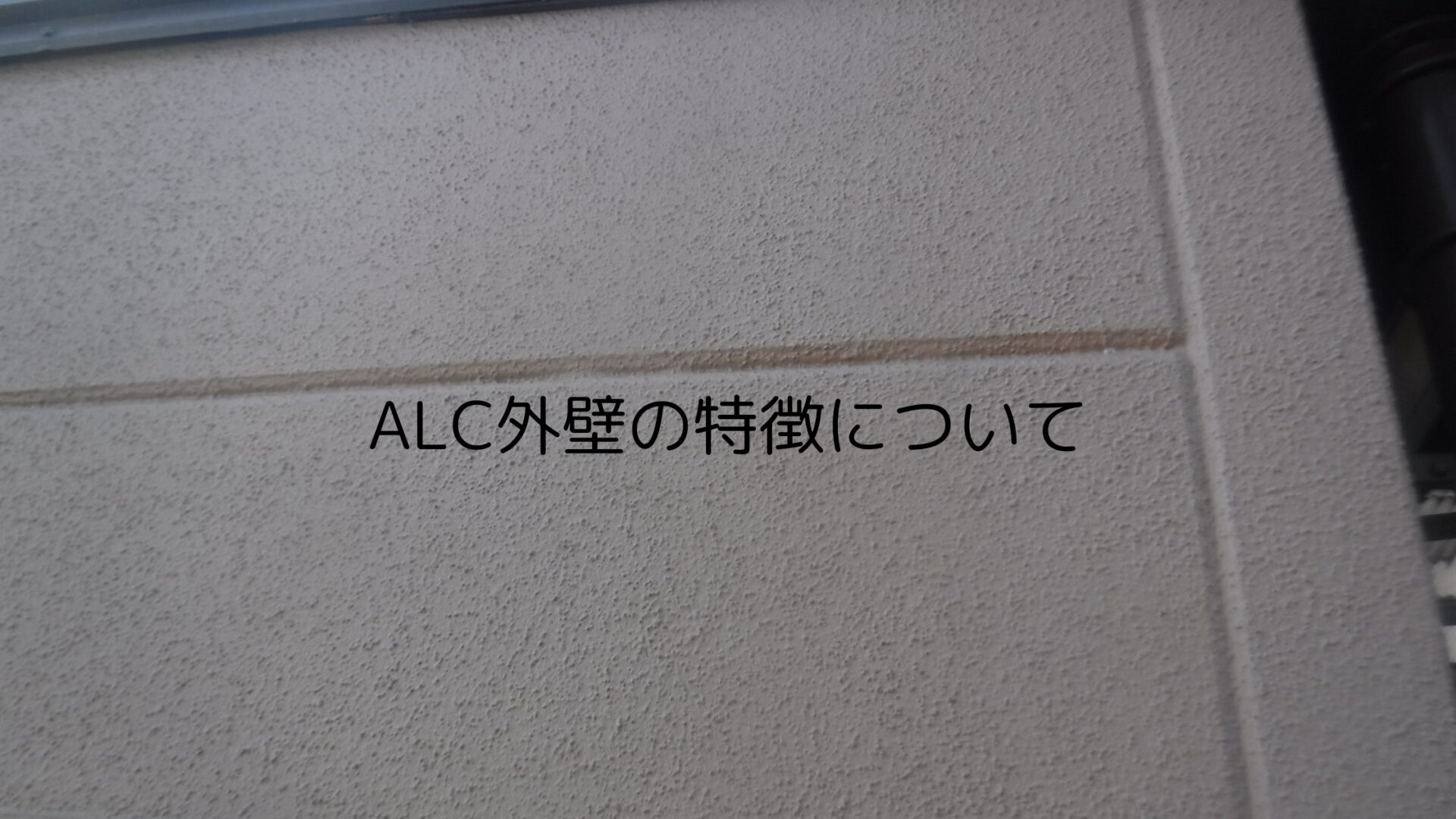 ALCの性能について！