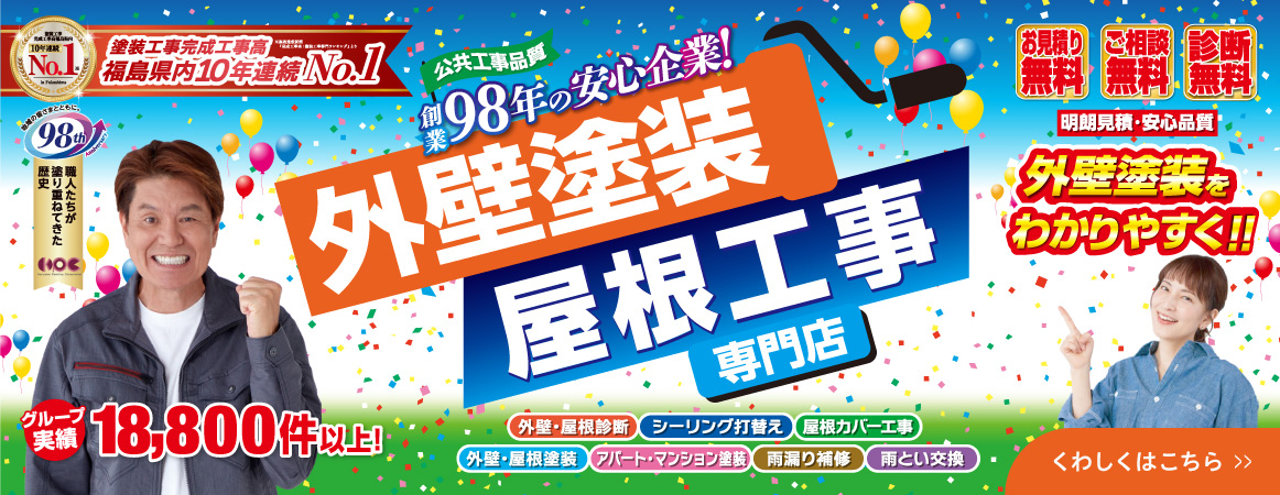 98年安心企業！外壁塗装屋根塗装専門店